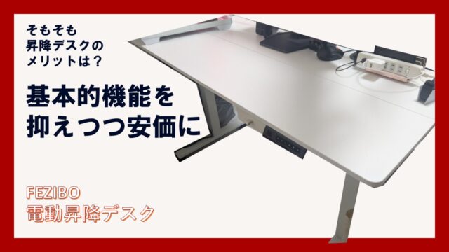 1年半レビュー】FEZIBO 昇降デスクはどうか？昇降デスクのメリットも 